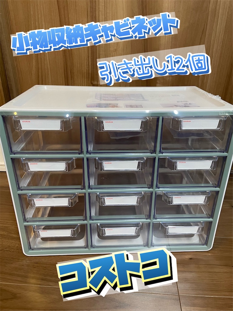 コストコ「小物収納キャビネット」買った - あめの音ブログ