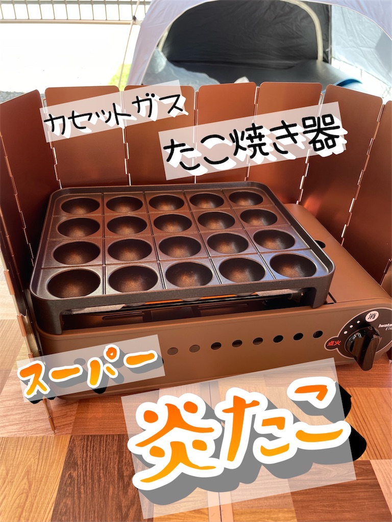 Iwatani「スーパー炎たこ」電気のヤツと比べてみた - あめの音ブログ