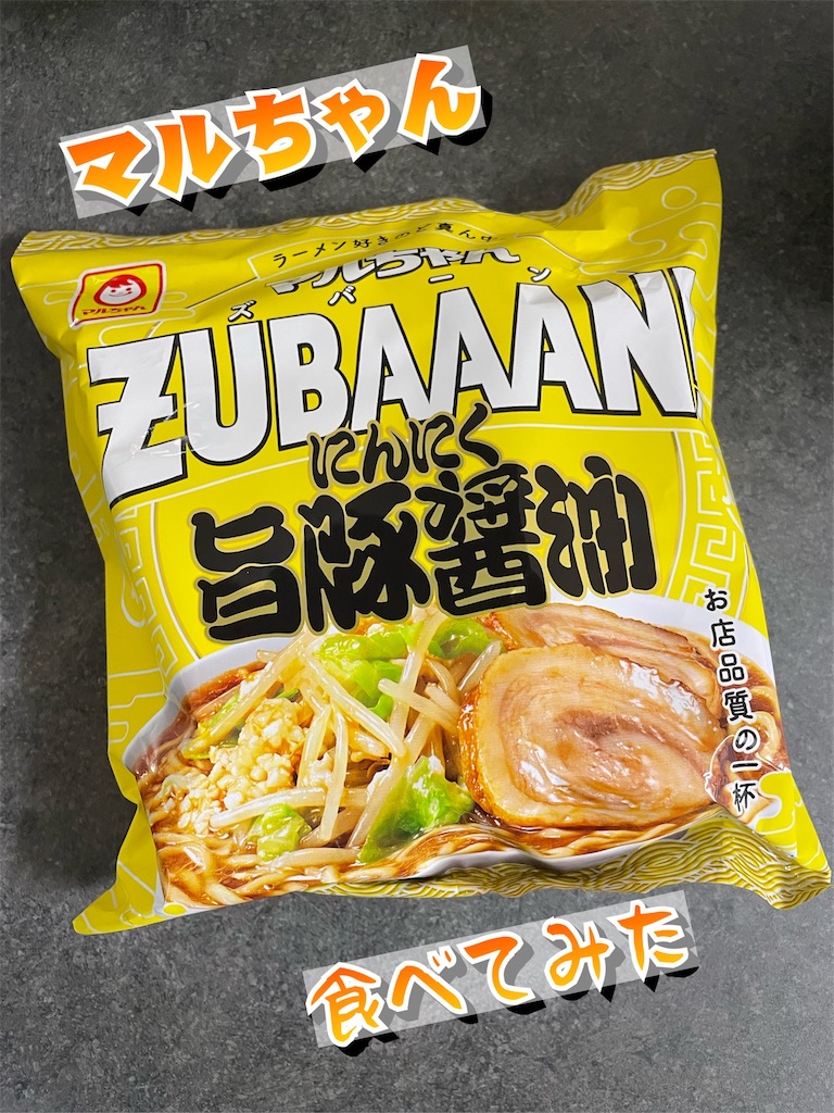 マルちゃん「ZUBAAAN にんにく旨豚醤油」買ってみた - あめの音ブログ