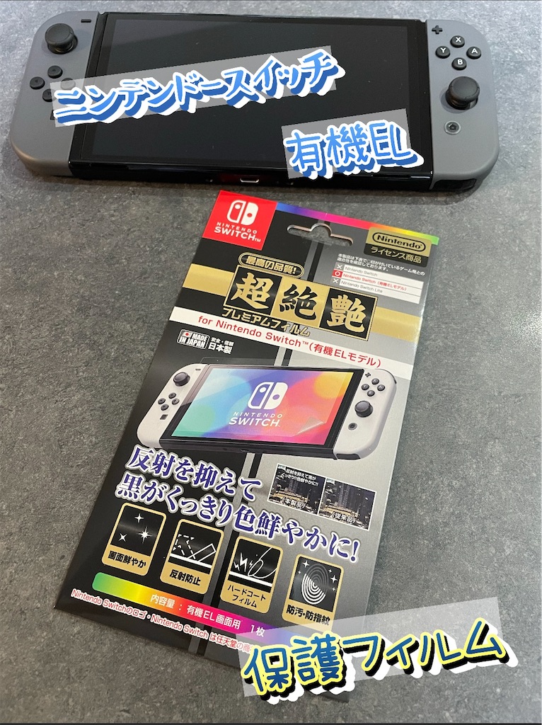 ニンテンドースイッチ有機ELモデル】「プレミアムフィルム 超絶