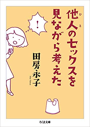 他人のセックスを見ながら考えた 田房永子 愛に恋