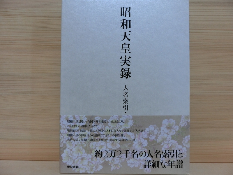 昭和天皇実録　第1〜18 人名索引・年譜 昭和天皇実録 人名索引・年譜 / 宮内庁【編修】 - 紀伊國屋書店