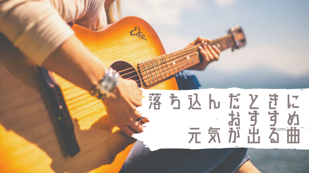 絶対聞くべき 元気が出る曲37選 邦楽 アニソン ボカロ 洋楽 ありちゃんの気まぐれブログ 絶対聞くべき 元気が出る曲37選 邦楽 アニソン ボカロ 洋楽 ありちゃんの気まぐれブログ