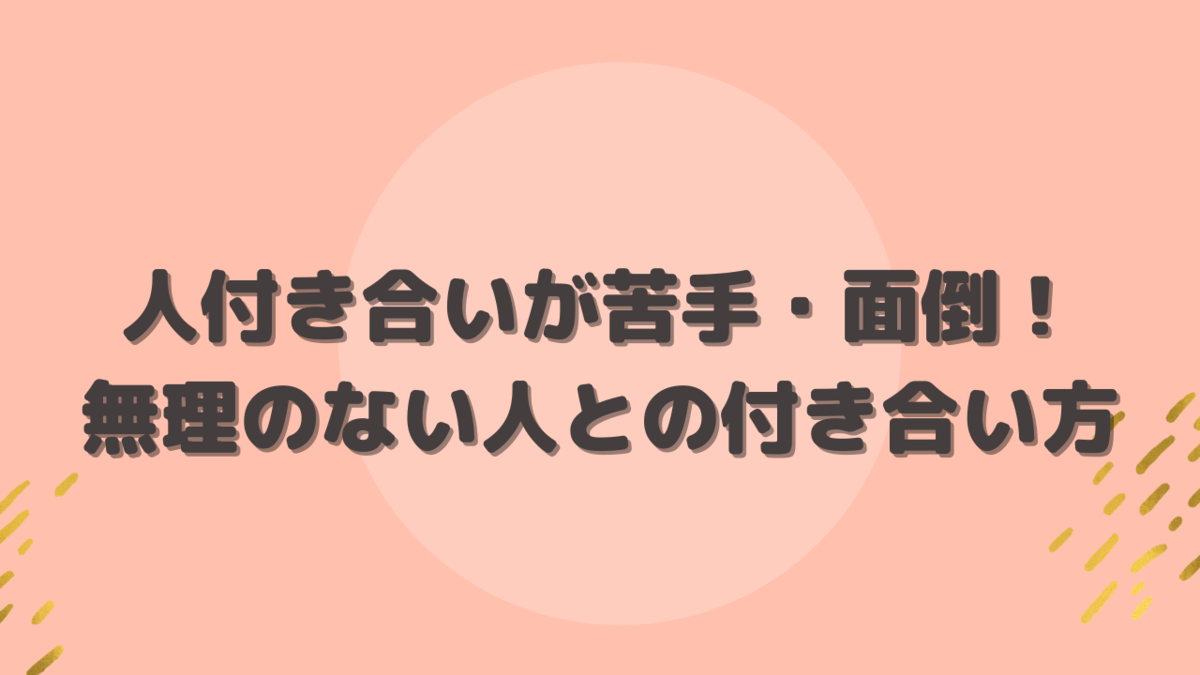 人付き合いの苦手克服法 無理のない人との付き合い方 ありちゃんの気まぐれブログ