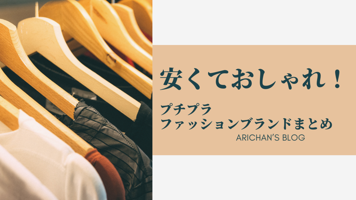 年代別 安くておしゃれなプチプラ ファッションブランドまとめ ありちゃんの気まぐれブログ
