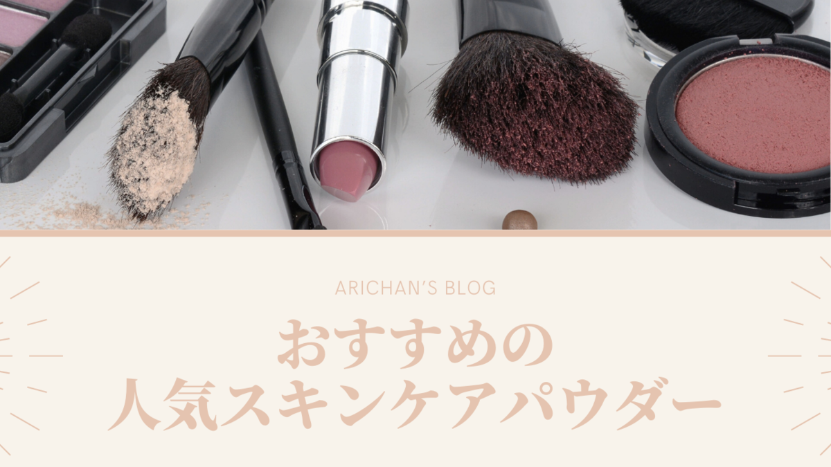 乾燥 ベタつき 毛穴目立ちを抑える おすすめの人気スキンケアパウダー ありちゃんの気まぐれブログ