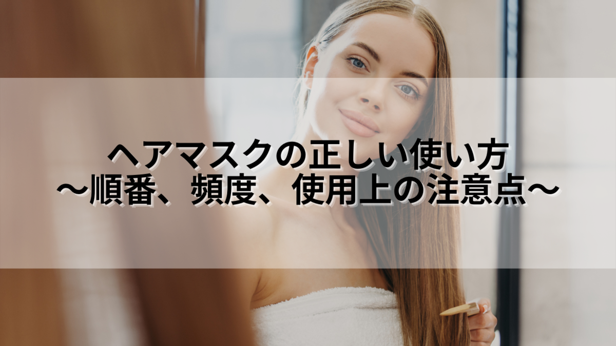 ヘアマスクの正しい使い方 順番 頻度 使用上の注意点 ありちゃんの気まぐれブログ ヘアマスクの正しい使い方 順番 頻度 使用上の注意点 ありちゃんの気まぐれブログ