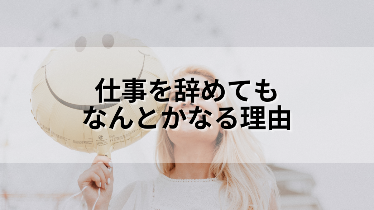 【仕事を辞めてもなんとかなる理由｜退職したあとの生活を心配する必要は0！】 ありちゃんの気まぐれブログ