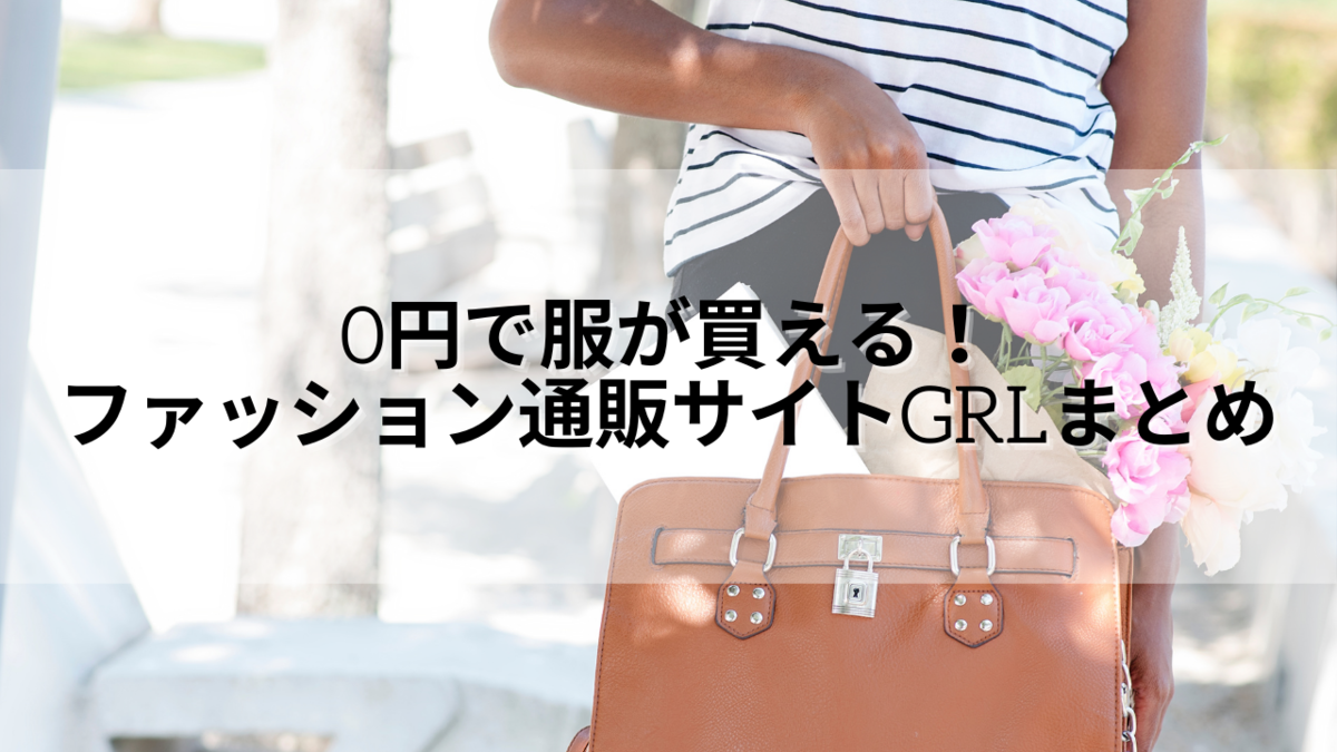 0円で服が買える ファッション通販サイトgrlまとめ 福袋のネタバレ 品質etc ありちゃんの気まぐれブログ