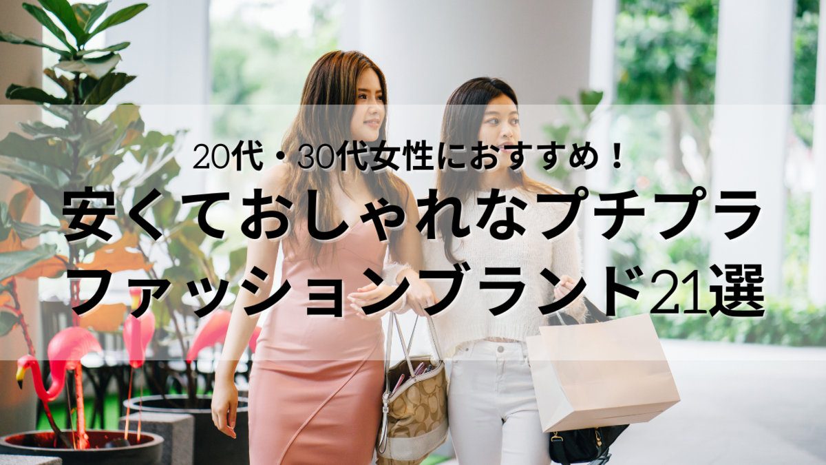 代 30代女性におすすめ 安くておしゃれなプチプラ ファッションブランド21選 ありちゃんの気まぐれブログ