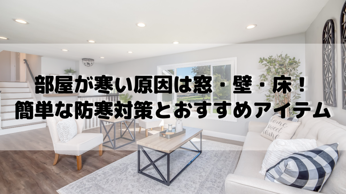 部屋が寒い原因は窓 壁 床 簡単にできる部屋の防寒対策とおすすめアイテム5選 ありちゃんの気まぐれブログ