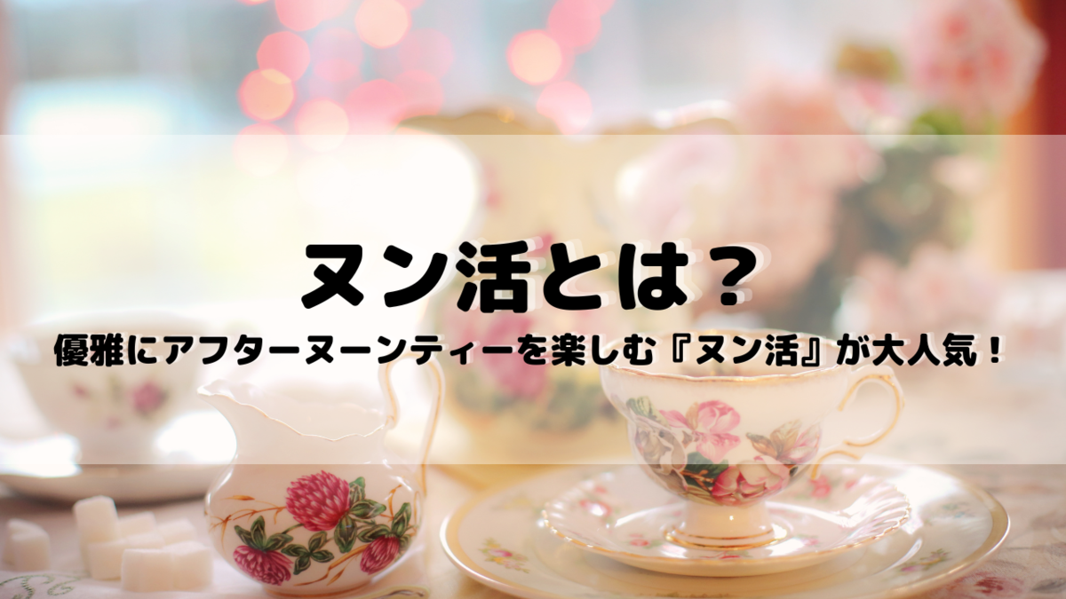 【ヌン活とは？優雅な時間を過ごすアフターヌーンティーが女性に大人気♡】 - ありちゃんの気まぐれブログ