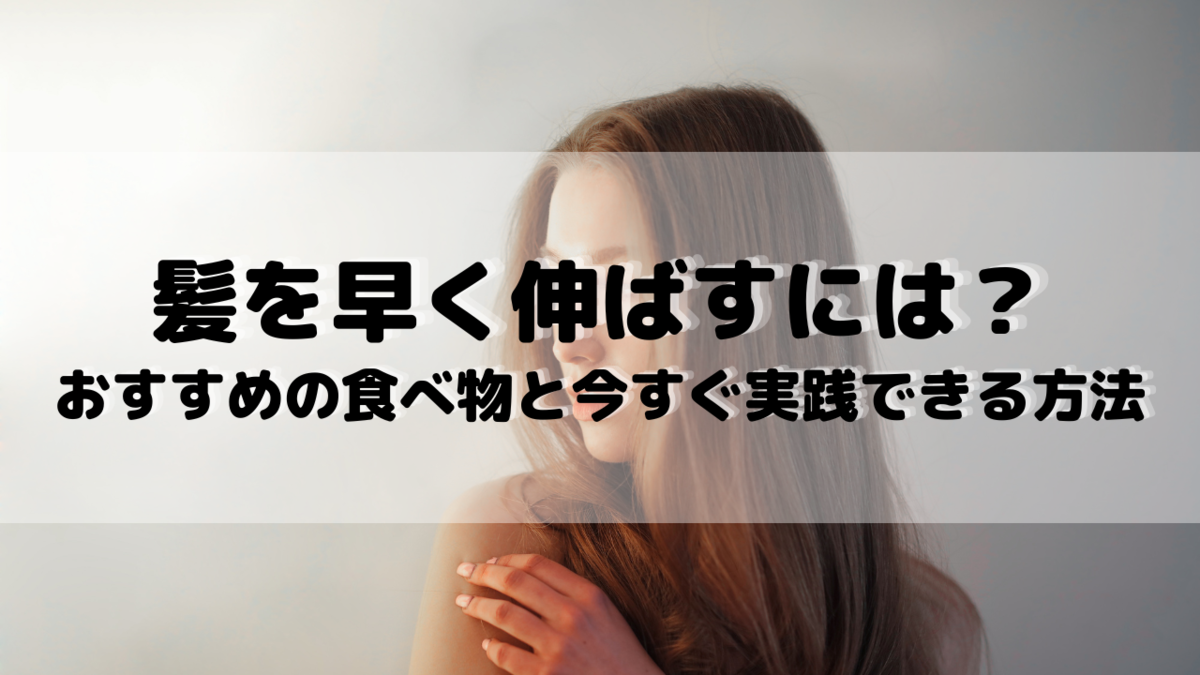 髪を早く伸ばすには おすすめの食べ物と今すぐに実践できる方法5選 ありちゃんの気まぐれブログ