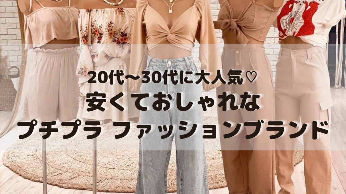 厳選 代 30代に大人気 安くておしゃれなプチプラ ファッションブランド21選 ありちゃんの気まぐれブログ