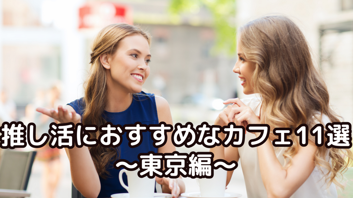 【推し活におすすめなカフェ11選〜東京編〜】 - ありちゃんの気まぐれブログ