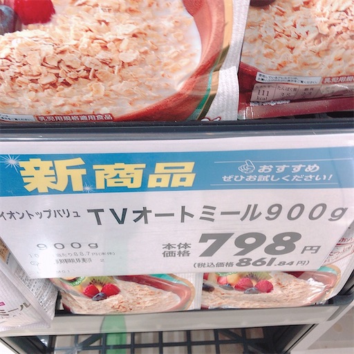 Day270：【イオンPB】トップバリュからもオートミール出てました