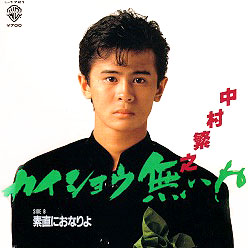 恋の歴史塗り替える!★中村繁之「Do ファッション」 - パソコンに取り込んでホッタラカシの音楽が634GB