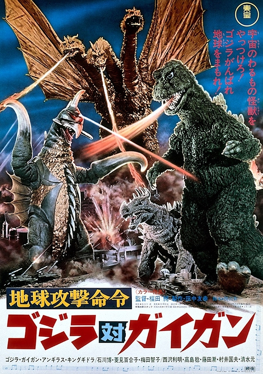 映画】地球攻撃命令 ゴジラ対ガイガン（1972年）感想…舐めた考えの若者