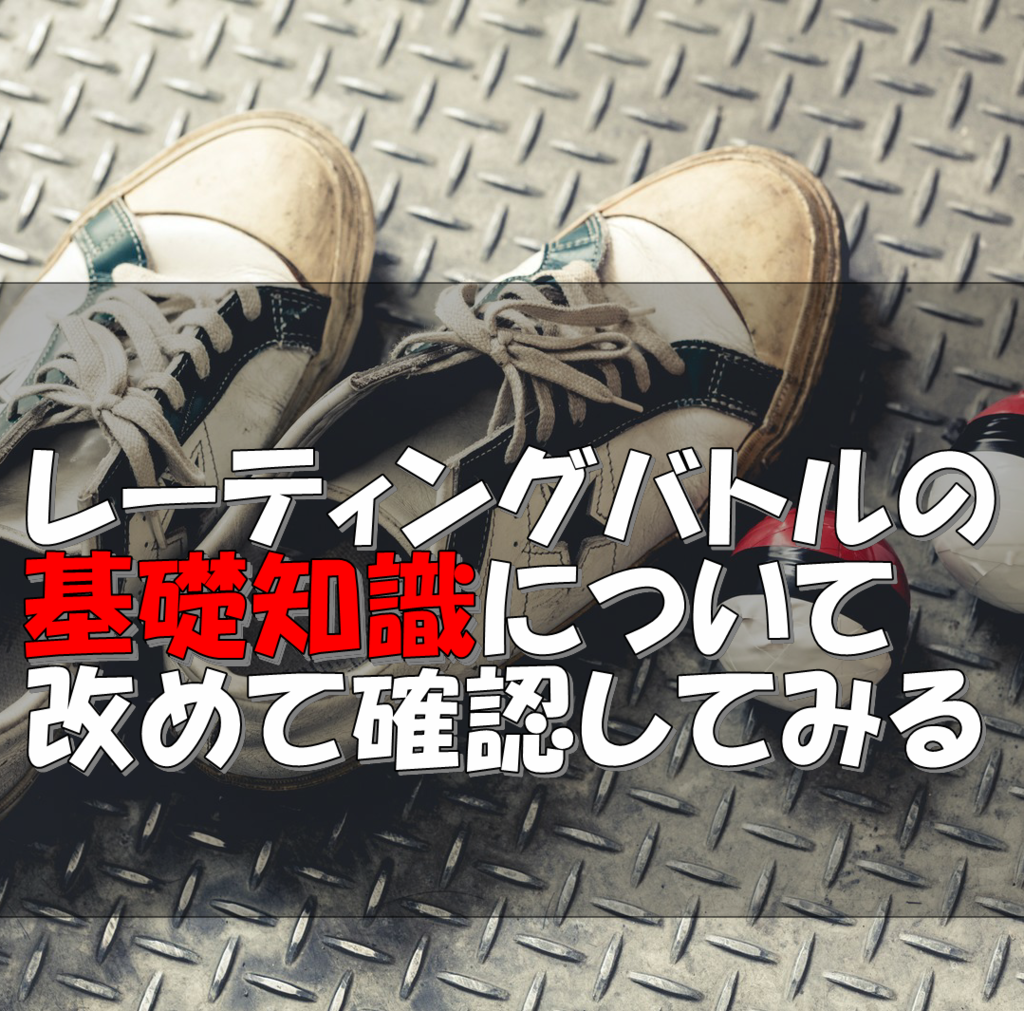 レーティングバトルの基礎知識について改めて確認してみる - 完全週休七日制