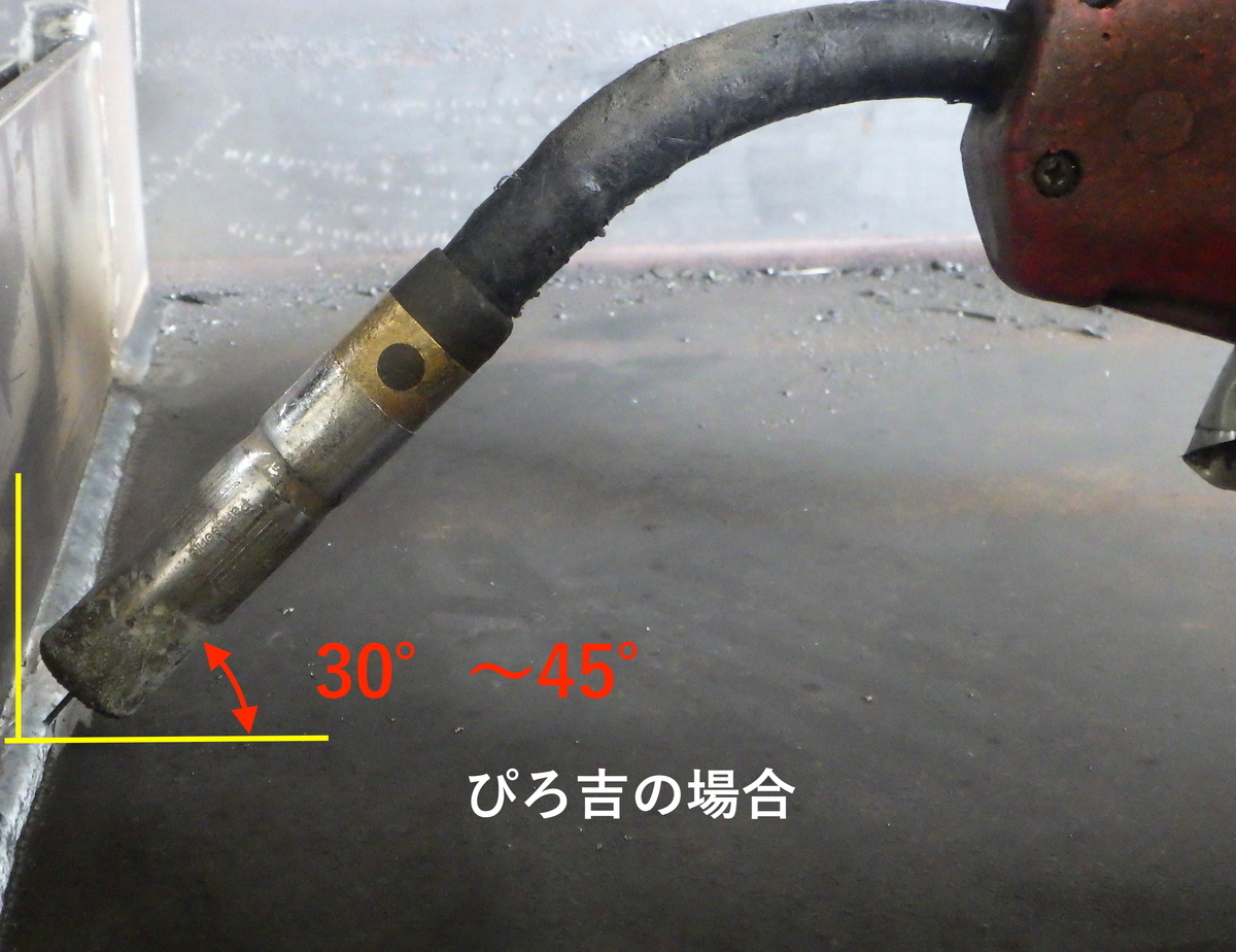 半自動溶接トーチ操作のコツ。すみ肉溶接編②  溶接で生きていくBLOG
