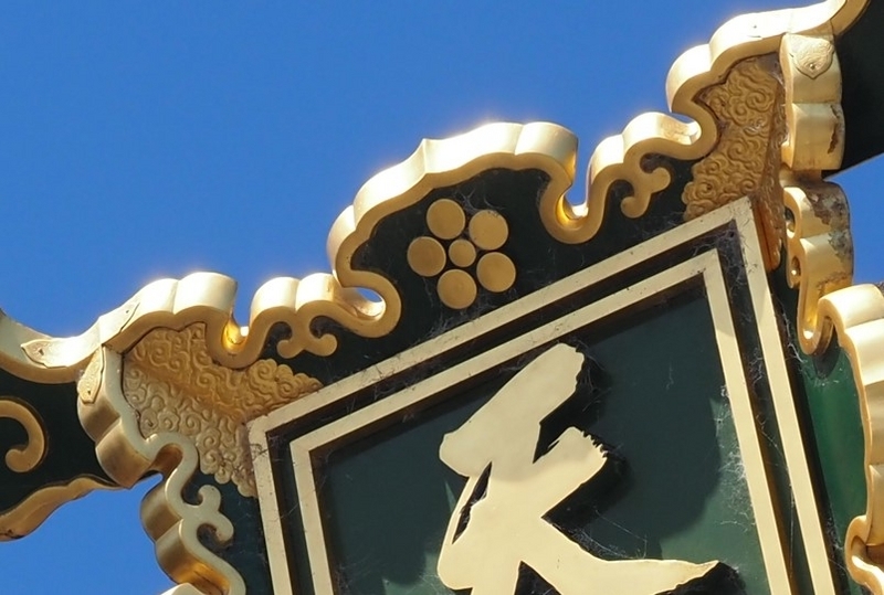 北野天満宮_扁額
