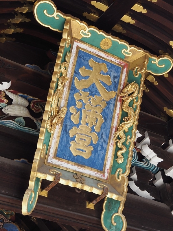北野天満宮_扁額