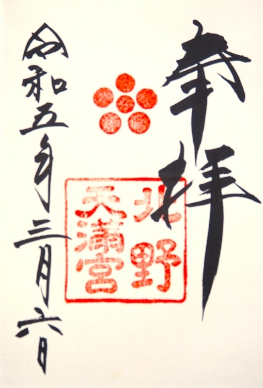 北野天満宮_御朱印