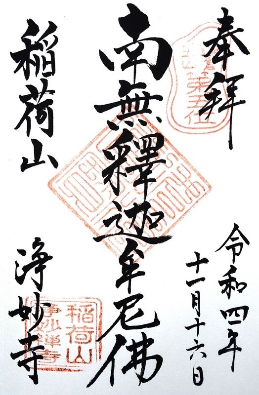 浄妙寺_御朱印