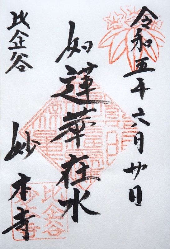 妙本寺_御朱印