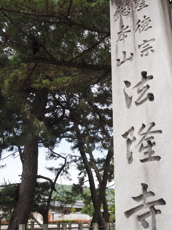 法隆寺_寺号票
