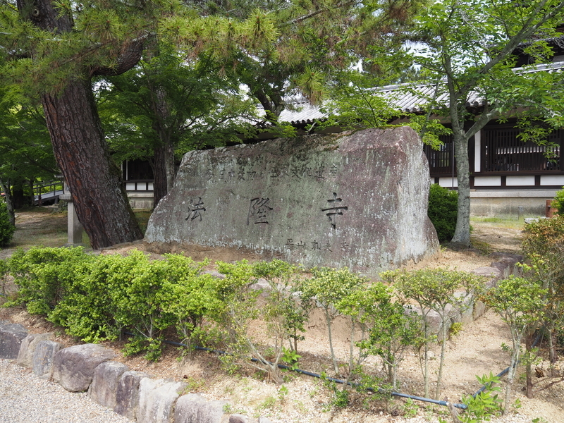 法隆寺_石碑