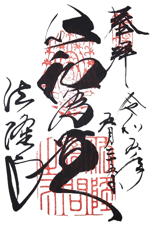 法隆寺_御朱印