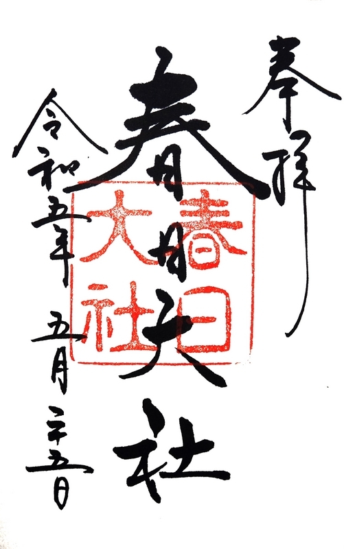 春日大社_御朱印