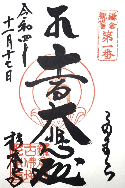 杉本寺_御朱印