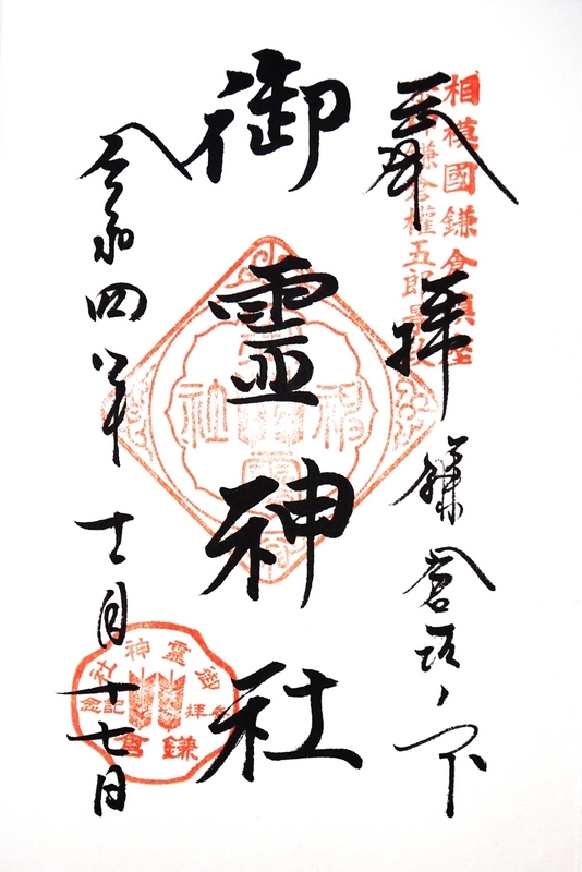 御霊神社_御朱印