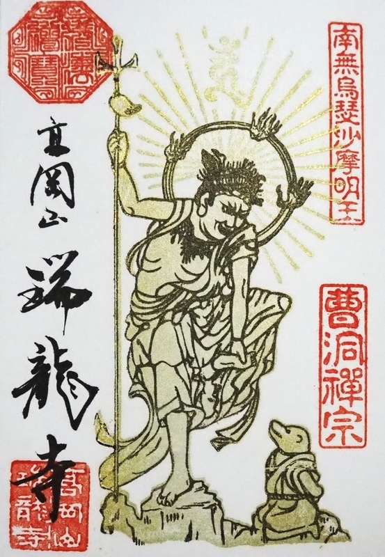 瑞龍寺_御朱印_烏枢沙摩明王