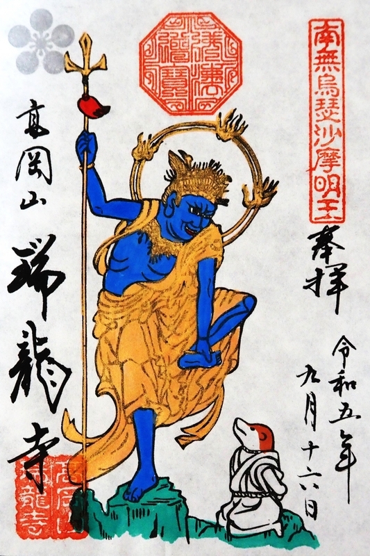 瑞龍寺_御朱印_烏枢沙摩明王