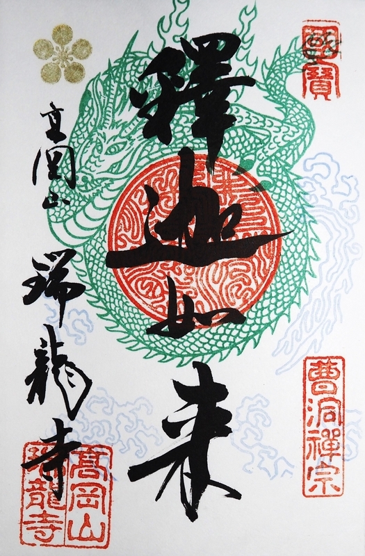 瑞龍寺_御朱印_釈迦如来