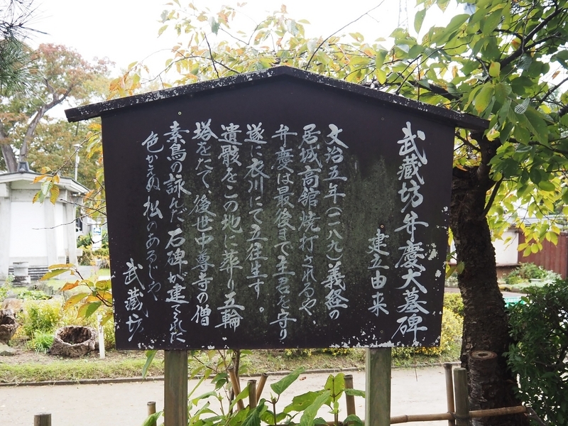 弁慶の墓碑建立由来