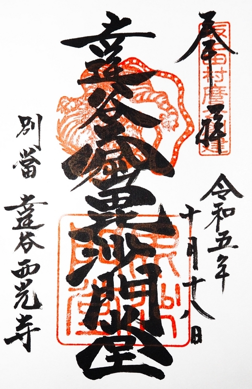 達谷窟毘沙門堂_御朱印