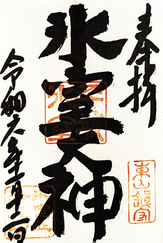 氷室神社_御朱印