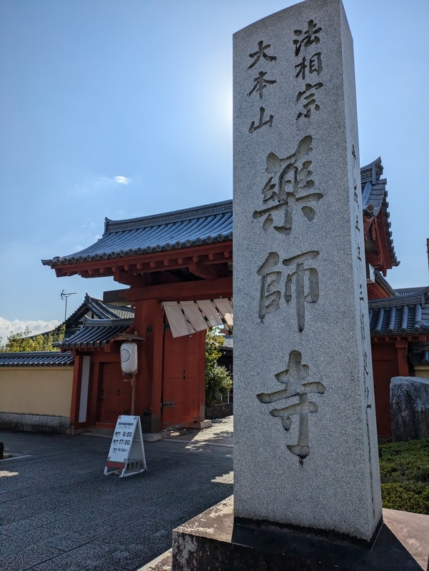 薬師寺_興楽門