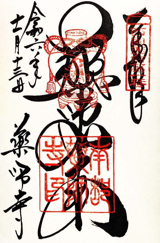 薬師寺_御朱印