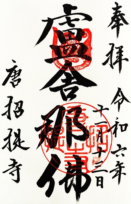唐招提寺_御朱印