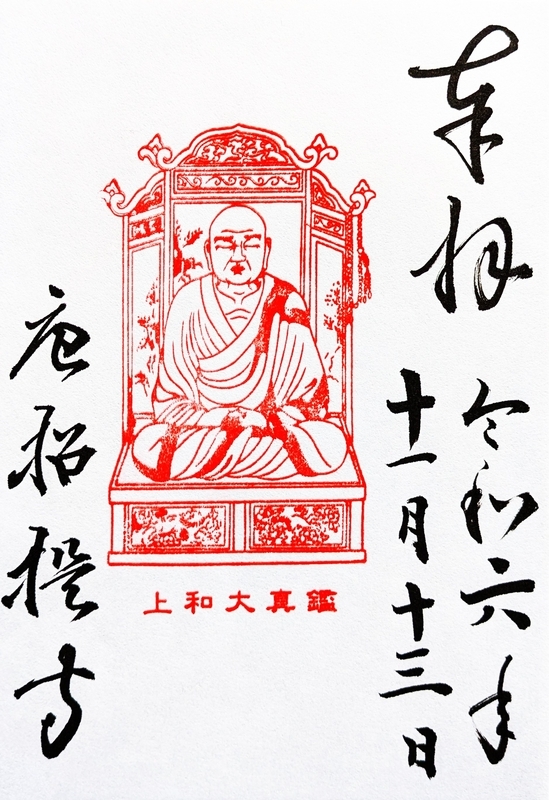 唐招提寺_御朱印