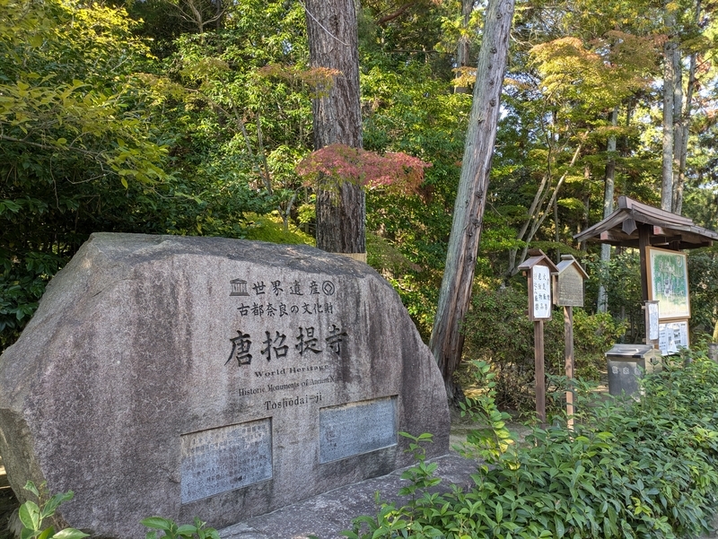 唐招提寺_世界遺産石碑