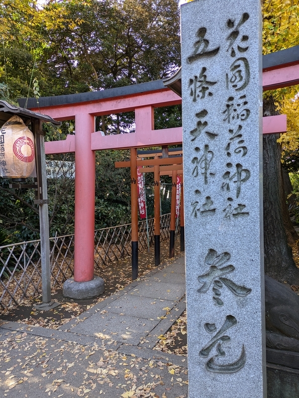 花園稲荷神社 御朱印 東京 上野 花園稲荷神社。台東区上野公園。五條天神社に隣接していますが別の神社。かつて石窟の上にあった事から通称「穴稲荷」。上野戦争の舞台にも。今も穴稲荷 があり内部は撮影禁止。よい雰囲気の一画。鳥居が連なる場所は外国人観光客の撮影スポットで大混雑。御朱印は五條天 ... 
