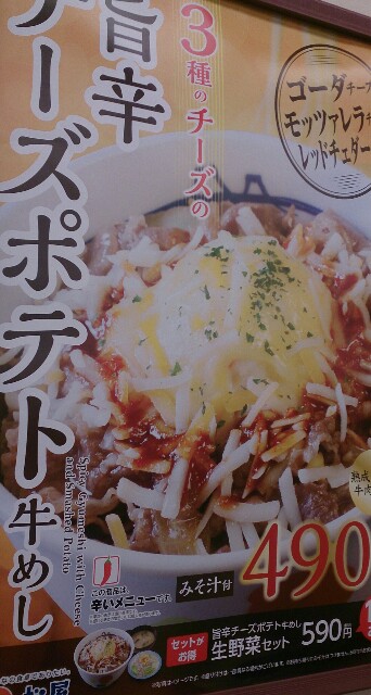 松屋 旨辛チーズポテト牛めし食べてみた ぴろしきの 世の中の小さな楽しみ