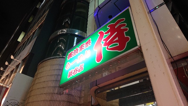 Youtuberおススメ 都内トップの家系ラーメン 侍 渋谷店に行った ぴろしきの 世の中の小さな楽しみ