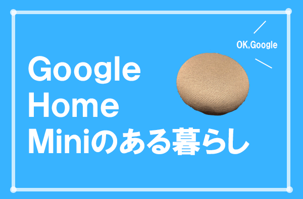 Google Home Miniのある生活はなかなか面白い 凡人日常